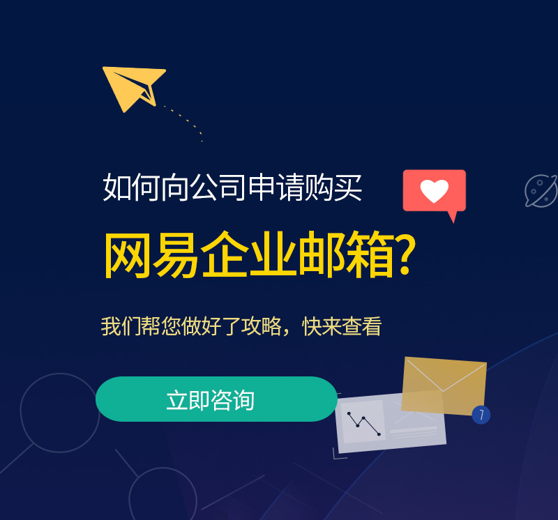 靖宇网易企业邮箱